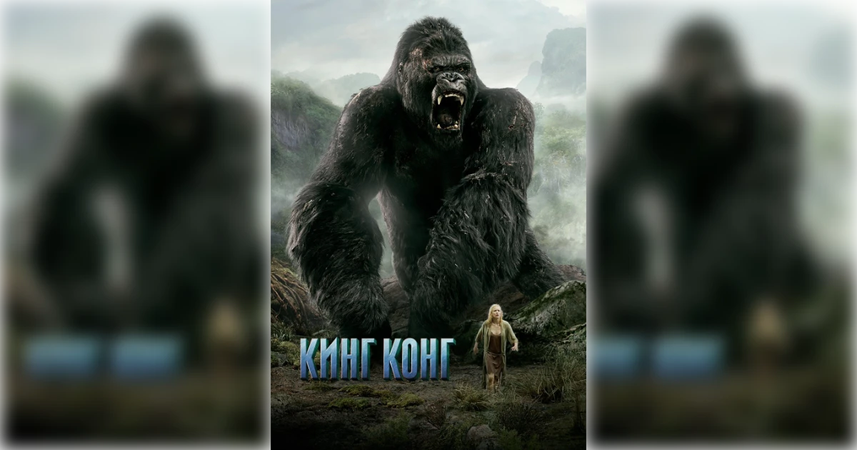 King Kong King Kong